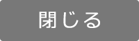 閉じる