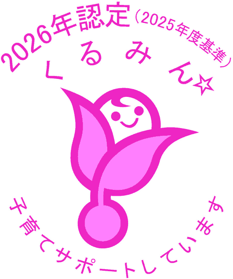 くるみん 子育てサポートしています