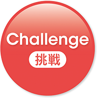 挑戦 Challenge（挑戦）