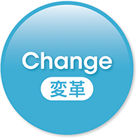 Change（変革）