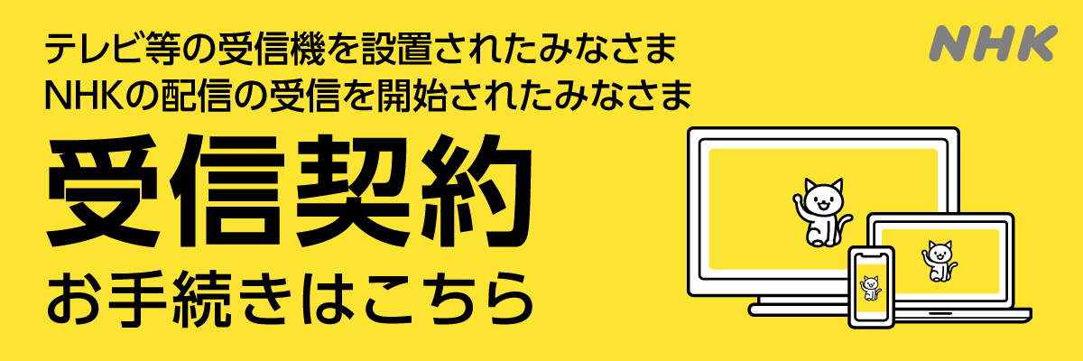受信契約 お手続きはこちら