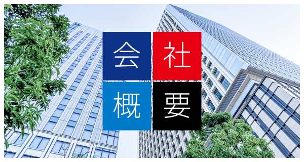 会社概要