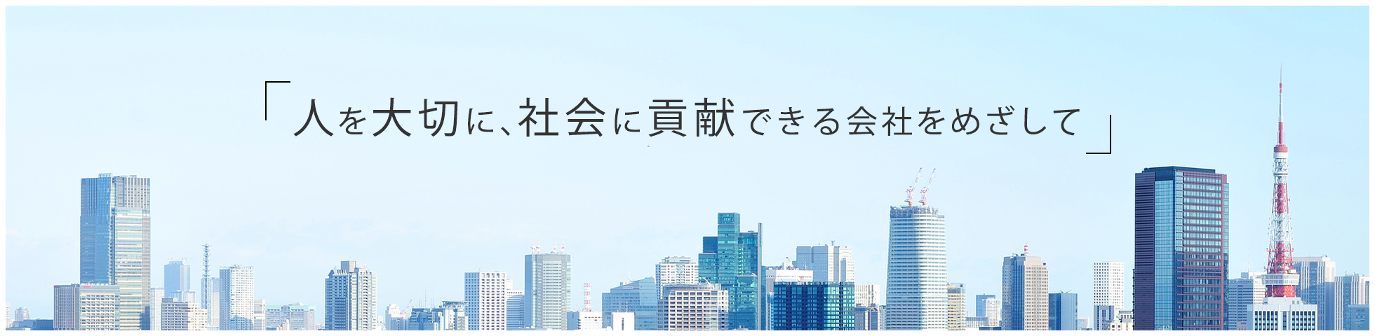 人を大切に、社会に貢献できる会社をめざして